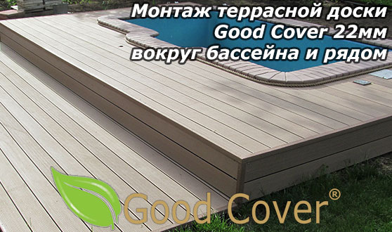Монтаж террасной доски Good Cover 22мм вокруг бассейна и рядом