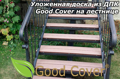 Уложенная доска из ДПК Good Cover на лестнице